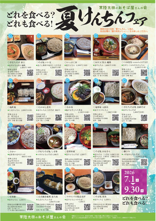 【茨城県常陸太田市】7月1日から夏限定のそばが味わえる「夏けんちんフェア」を実施！