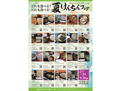 【茨城県常陸太田市】7月1日から夏限定のそばが味わえる「夏けんちんフェア」を実施！