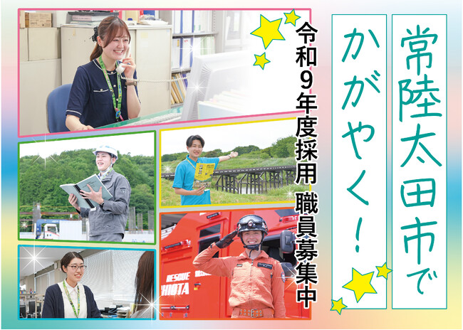 【茨城県常陸太田市】ひたちおおたで輝こう!令和9年4月採用 常陸太田市職員採用試験(事務職・図書館司書・土木技術職・管理栄養士・消防職)