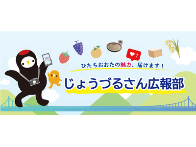 【茨城県常陸太田市】Instagramで市の魅力を発信！「じょうづるさん広報部」活動開始