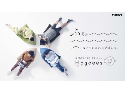 ふぁぁ～～なクッションできました。ほぐしてくれるビーズクッション　「Hogbees（ホグビーズ）」いよいよ発売！