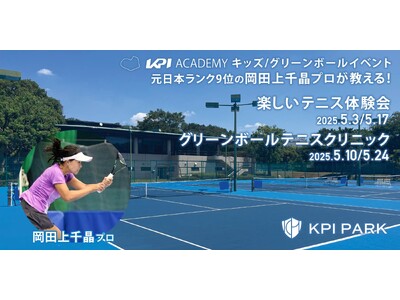 【KPI ACADEMY】元日本ランク9位・岡田上千晶プロによるジュニアテニスイベント「グリーンボールク...