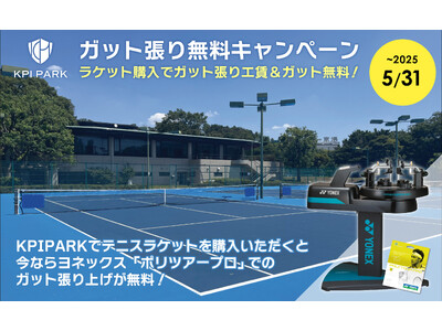 <KPI PARK>テニスラケットご購入でヨネックス「ポリツアープロ」での張り上げ無料キャンペーン実施!...