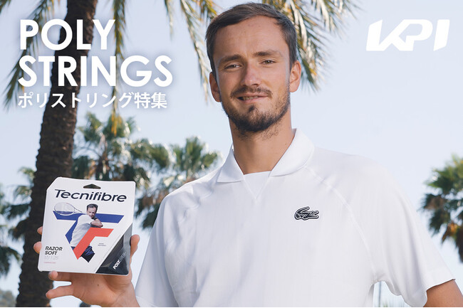 ＜KPI CLUB＞新製品からベストセラーまで人気モデルピックアップ！ポリエステルストリング特集