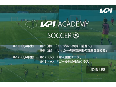 ＜KPI SOCCER ACADEMY＞KPIサッカーアカデミーによる夏季特別イベントを8月開催決定！