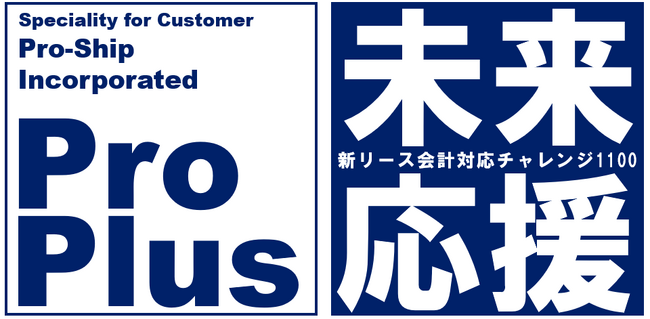 プロシップ、社会貢献活動 「未来応援プロジェクト - 新リース会計対応チャレンジ1100」を始動！