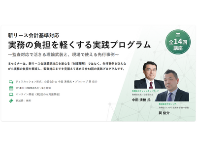 【プロシップ】新リース会計基準、実務対応の現場に直接聞く！「狭く・短く」するためのパネル討論＆懇親会を開催