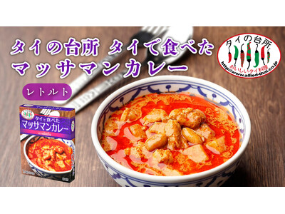 タイの台所「レトルトカレーシリーズ」にマッサマンカレーが2024年9月1日(日)新登場！