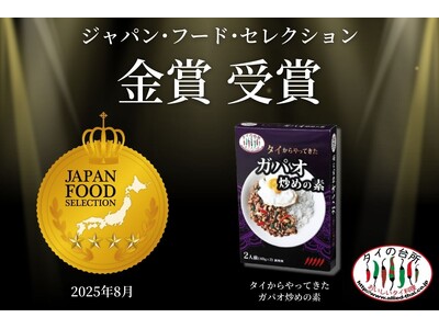 愛されて20年超!「ジャパン・フード・セレクション」でタイの台所「タイからやってきた ガパオ炒めの素」が...