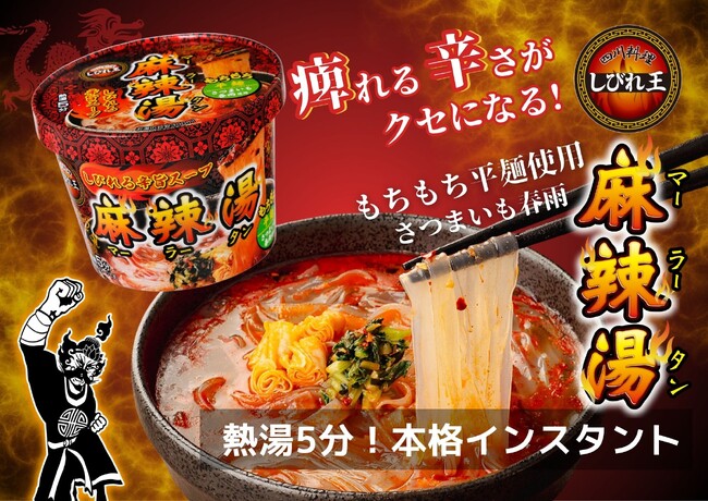 麻辣人気が“定番化”へ　ロングセラーブランド『しびれ王』から新シリーズ「カップ麻辣湯(マーラータン)」新登場　～本場のしびれる旨辛を、もっと手軽に。もちもちのさつまいも春雨がクセになる一杯～