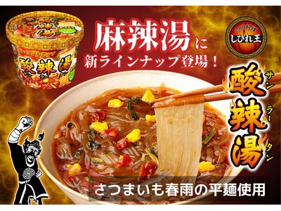 「カップ麻辣湯」の四川料理しびれ王から「カップ酸辣湯(サンラータン)」が新登場　～もちもちのさつまいも平麺に酸っぱ旨辛スープで最後まで飲み干したくなる一杯～