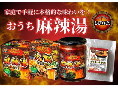 拡大する麻辣湯市場へ、“おうち麻辣湯”が参戦！手作りセットや麻辣湯の素、早ゆでタイプのさつまいも春雨など...