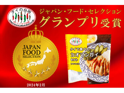 「ジャパン・フード・セレクション」でタイの台所の「タイで食べた カオマンガイセット」がグランプリを受賞！