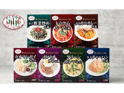 【新発売】本場タイ料理の味をご家庭で！タイの台所「タイからやってきた素シリーズ」７品