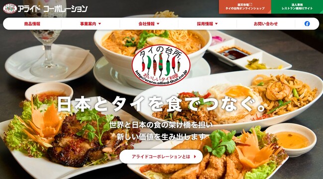 「タイの台所」を運営する株式会社アライドコーポレーションがコーポレートサイトをリニューアル