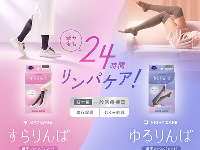 昼は“すらっと”おしゃれに、夜は“ゆるっと”心地よく。1日の脚悩みに寄り添うリンパケア商品、昼用・夜用2タイプが登場！