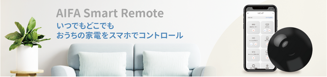 【期間限定】AIFA Smart Remoteが30%OFFキャンペーンを実施