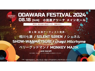 「ODAWARA FESTIVAL ２０２４」開催決定！！