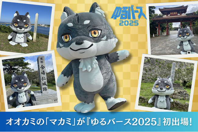 「広域ゆるキャラ」という新しい提案！マカミが『ゆるバース2025』に初出場、本日より投票開始