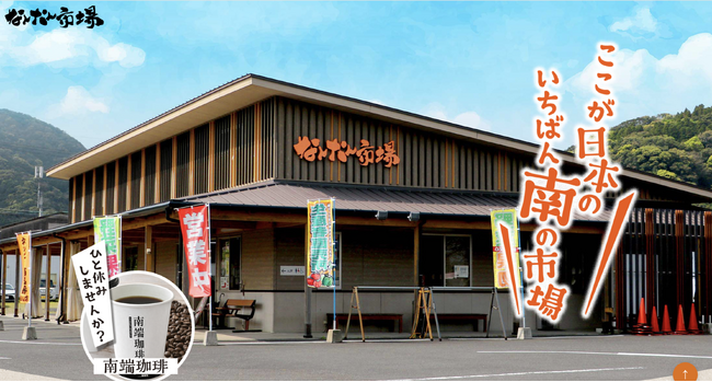 鹿児島県南大隅町の観光交流物産館「なんたん市場」 株式会社ディ・シィ・ティが指定管理者として運営開始