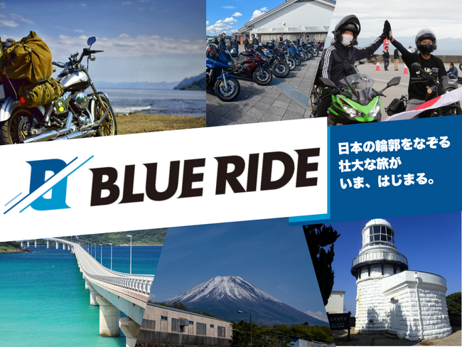 【速報】本州の沿岸を走るバイクツーリング『BLUE RIDE』が今秋開催決定！