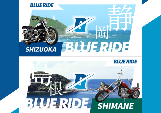 【6/25エントリー開始！】本州の沿岸を走るバイクツーリングイベント『BLUE RIDE（ブルーライド）静岡・島根』開催概要発表！