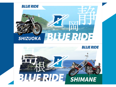 【6/25エントリー開始!】本州の沿岸を走るバイクツーリングイベント『BLUE RIDE(ブルーライド)...