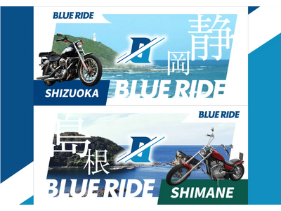 【速報】BLUE RIDE静岡・島根 エントリー受付開始!