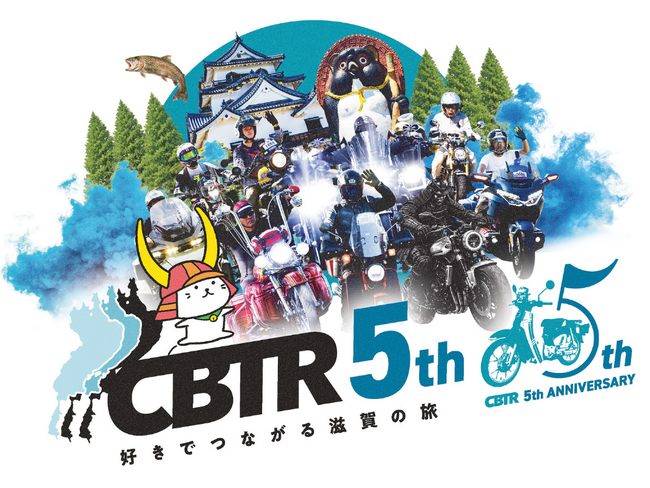 【5周年・速報】琵琶湖一周バイクラリーCBTR2026 始動！ 5月27日(水)12時よりエントリー受付開始、累計参加者1万人突破