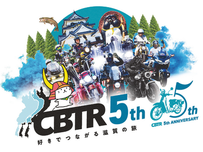 【5周年・速報】琵琶湖一周バイクラリーCBTR2026 始動！ 5月27日(水)12時よりエントリー受付...