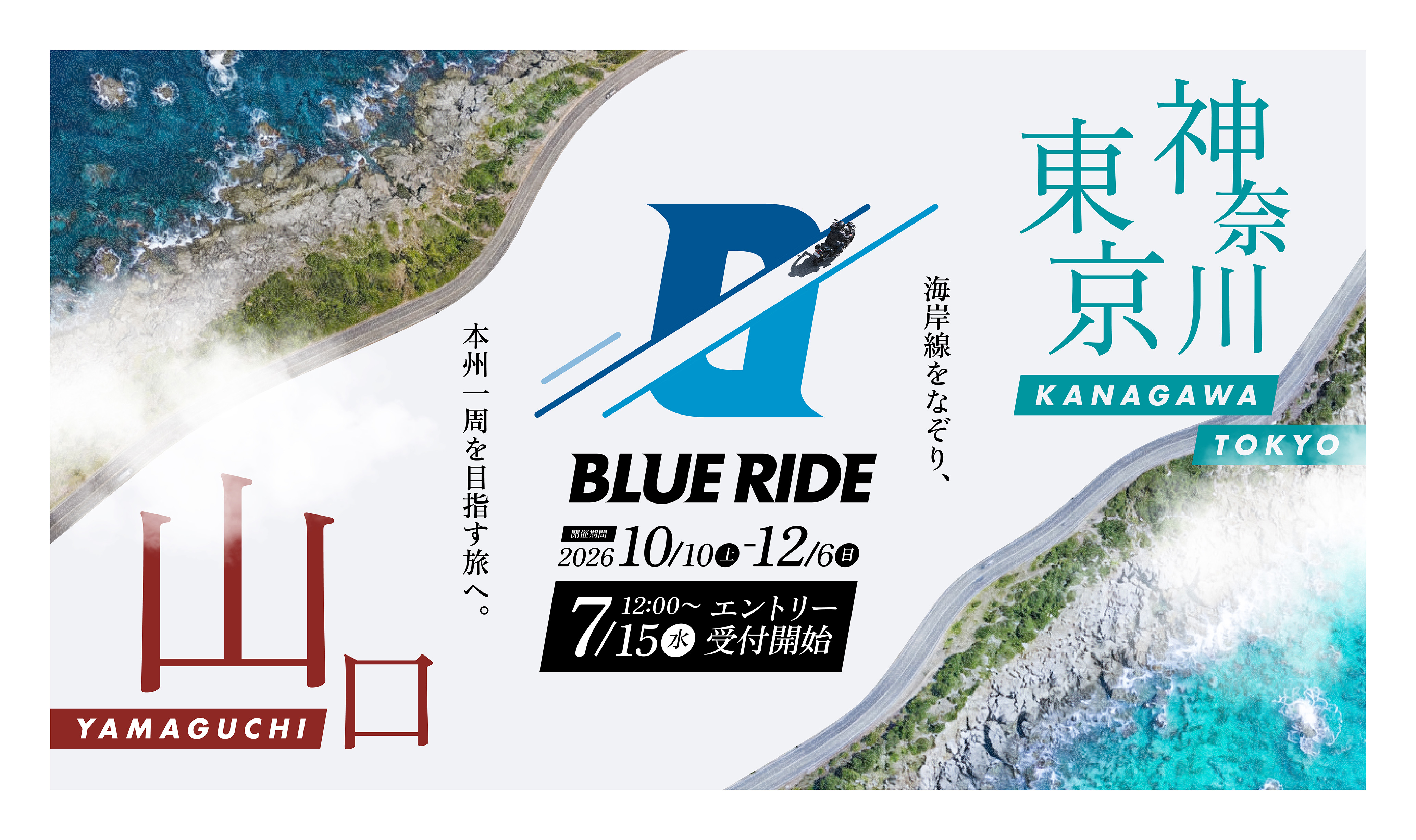 【速報】本州の沿岸を走るバイクツーリングイベント『BLUE RIDE（ブルーラ…