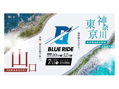 【速報】本州の沿岸を走るバイクツーリングイベント『BLUE RIDE（ブルーライド）』7月15日(水)12時よりエントリー受付開始