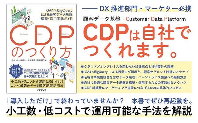 【書籍販売開始】CDPのつくり方 GA4×BigQueryによる顧客データ基盤 構築・活用実践ガイド