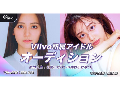 岡田結実が所属するViivoがアイドルメンバー募集オーディションを開催！