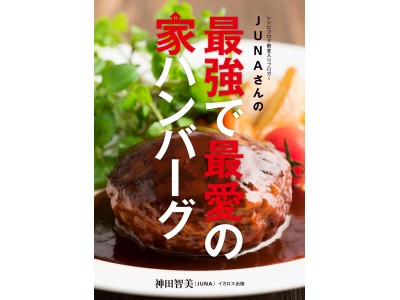 ハンバーグだけで300ページ超！新刊『JUNAさんの最強で最愛の家