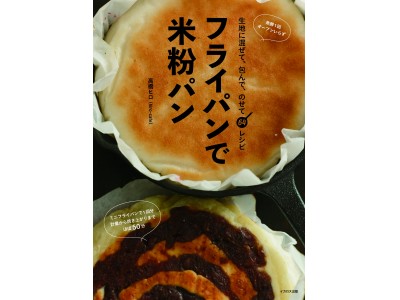 新刊『フライパンで米粉パン』発刊＆既刊『作業時間10分 米粉100％のパンとレシピ』3刷のお知らせ