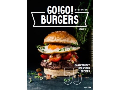 新刊『GO! GO! バーガー極旨55レシピ』7月10日発売！