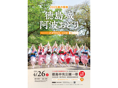 2026春の祭典「徳島城阿波おどり」