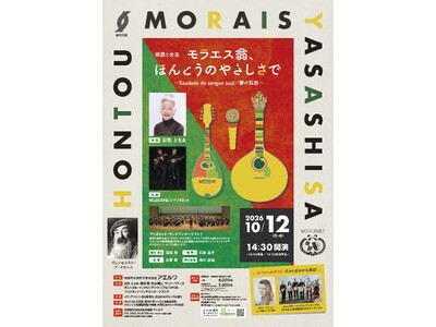 徳島とポルトガルの絆を紡ぐ舞台「モラエス翁、ほんとうのやさしさで」10月12日（月・祝）開催