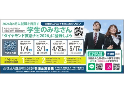 徳島県の企業・団体で就職するなら「とくしま就活ナビ2026」