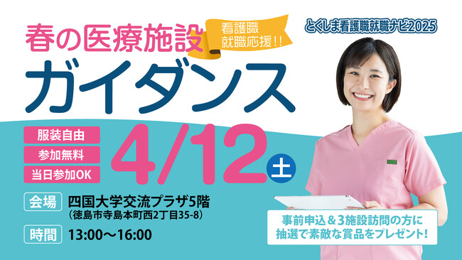 とくしま看護職就職ナビ2025「春の医療施設ガイダンス」