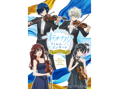 「青のオーケストラ」フィルムコンサート、キービジュアル解禁!当日は原作・阿久井 真先生書き下ろしのオリジ...