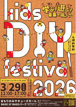 プレスリリース「遊びが、未来の職人をつくる「キッズDIYフェスティバル2026」開催」のイメージ画像
