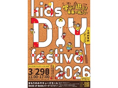 遊びが、未来の職人をつくる「キッズDIYフェスティバル2026」開催