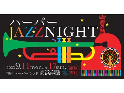 神戸の夜をジャズで彩る7日間ジャズイベント「ハーバージャズナイト」の詳細発表！