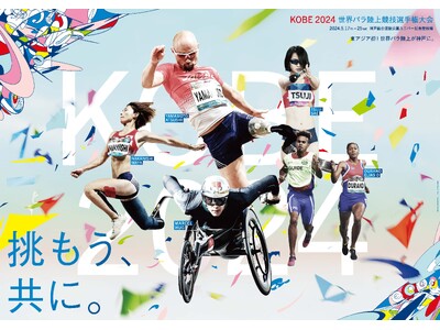「神戸2024世界パラ陸上競技選手権大会」二宮和也さんをはじめとする4名が大会サポーターに就任