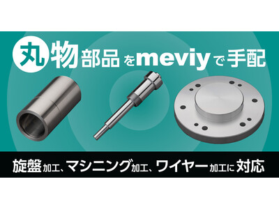 デジタル機械部品調達サービス「meviy」 丸物部品を新たに提供開始