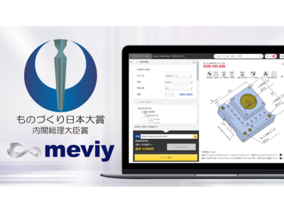 デジタル機械部品調達サービス「meviy」第9回ものづくり日本大賞 『内閣総理大臣賞』を受賞、meviyによる機械部品調達時間9割削減を評価