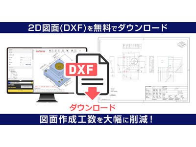 オンライン機械部品調達サービス「meviy」3DCADデータから2D図面（DXF）の自動作成を実現