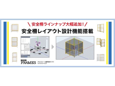 筐体設計時間を最大90％削減するMISUMI FRAMES　新機能『安全柵レイアウト設計機能』を搭載